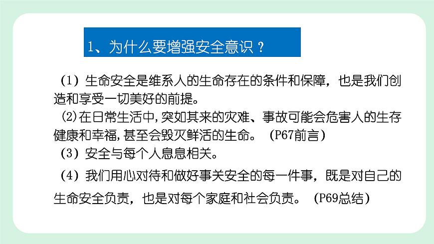 9.1《增強安全意識》2024-2025學年七年級道德與法治課件第8頁
