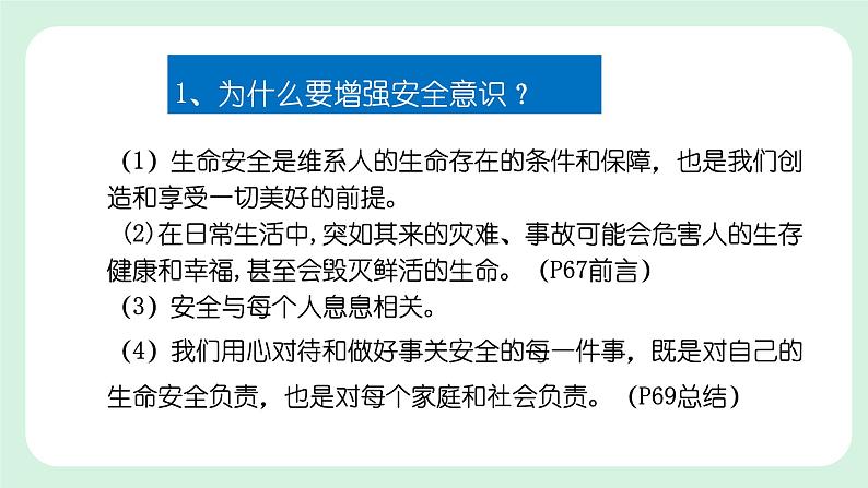 9.1《增强安全意识》2024-2025学年七年级道德与法治课件+教案08