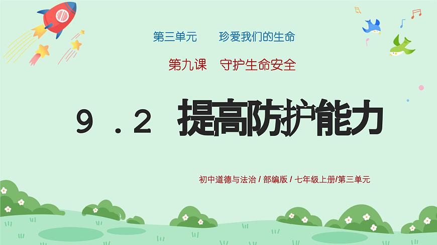 9.2《提高防護能力》2024-2025學年七年級道德與法治課件第1頁