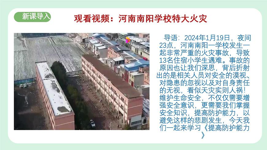 9.2《提高防護能力》2024-2025學年七年級道德與法治課件第3頁