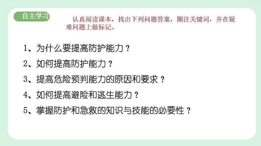 9.2《提高防護能力》2024-2025學年七年級道德與法治課件第4頁