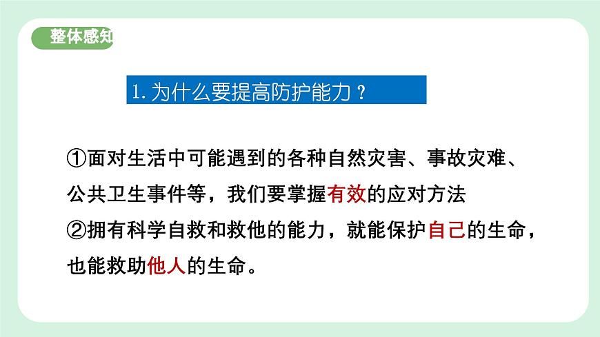 9.2《提高防護能力》2024-2025學年七年級道德與法治課件第6頁