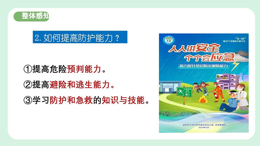 9.2《提高防護能力》2024-2025學年七年級道德與法治課件第7頁