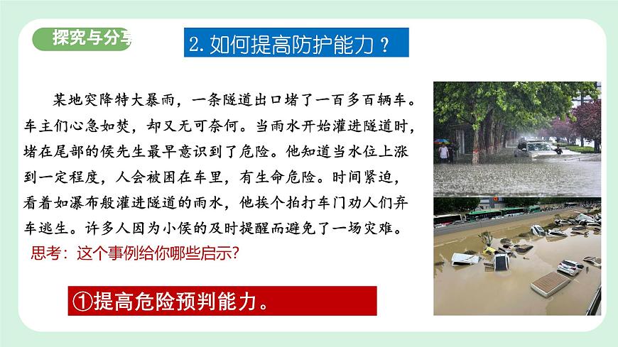9.2《提高防護能力》2024-2025學年七年級道德與法治課件第8頁