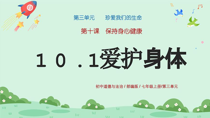 10.1《愛護身體》2024-2025學年七年級道德與法治課件第1頁