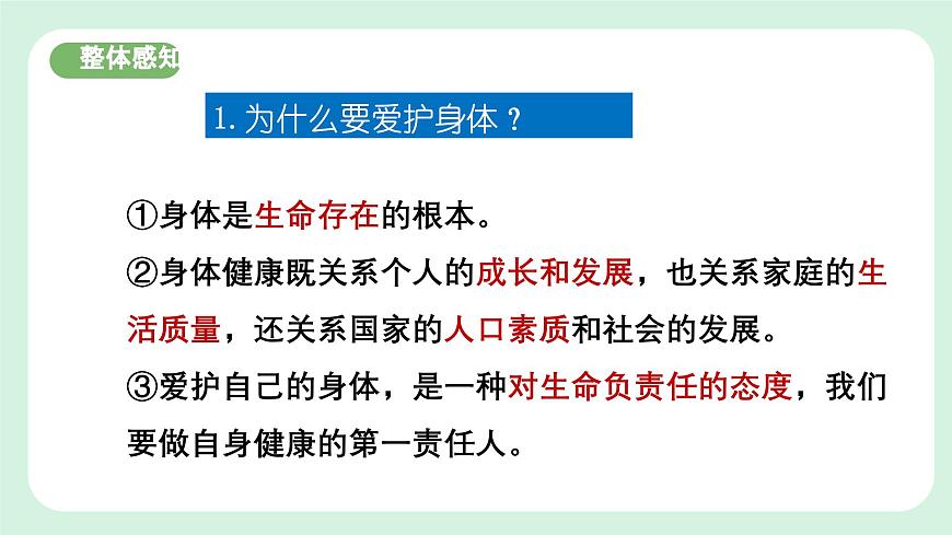 10.1《愛護身體》2024-2025學年七年級道德與法治課件第8頁