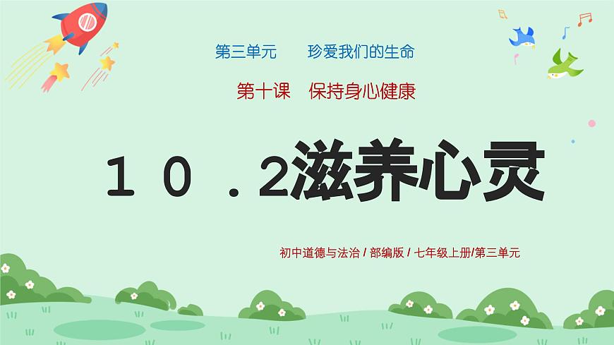 10.2《滋養(yǎng)心靈》2024-2025學(xué)年七年級(jí)道德與法治課件第1頁(yè)