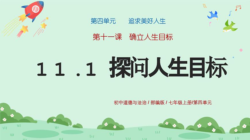11.1《探問人生目標》2024-2025學年七年級道德與法治課件第1頁