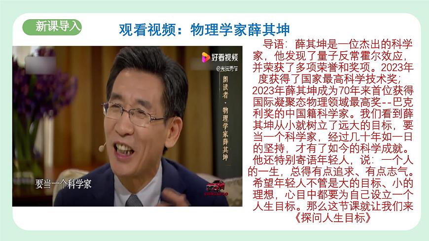 11.1《探問人生目標》2024-2025學年七年級道德與法治課件第3頁