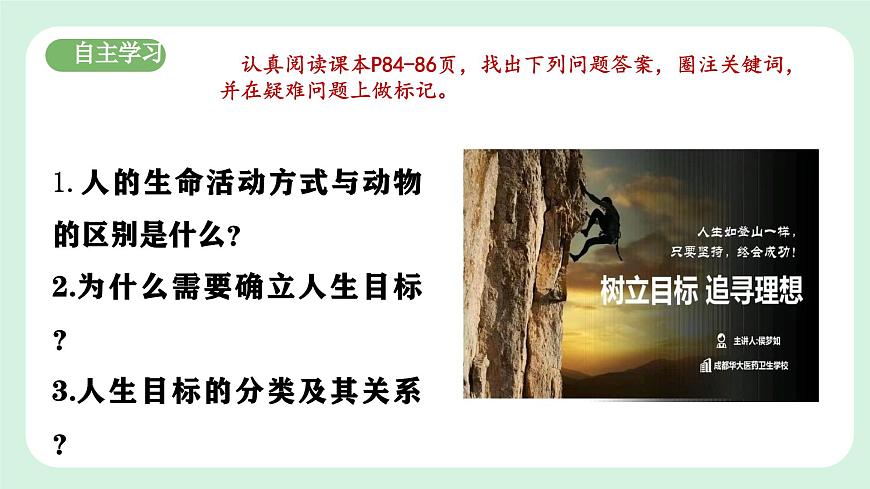 11.1《探問人生目標》2024-2025學年七年級道德與法治課件第5頁