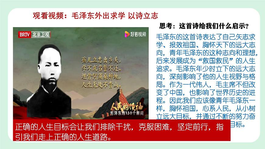 11.1《探問人生目標》2024-2025學年七年級道德與法治課件第8頁