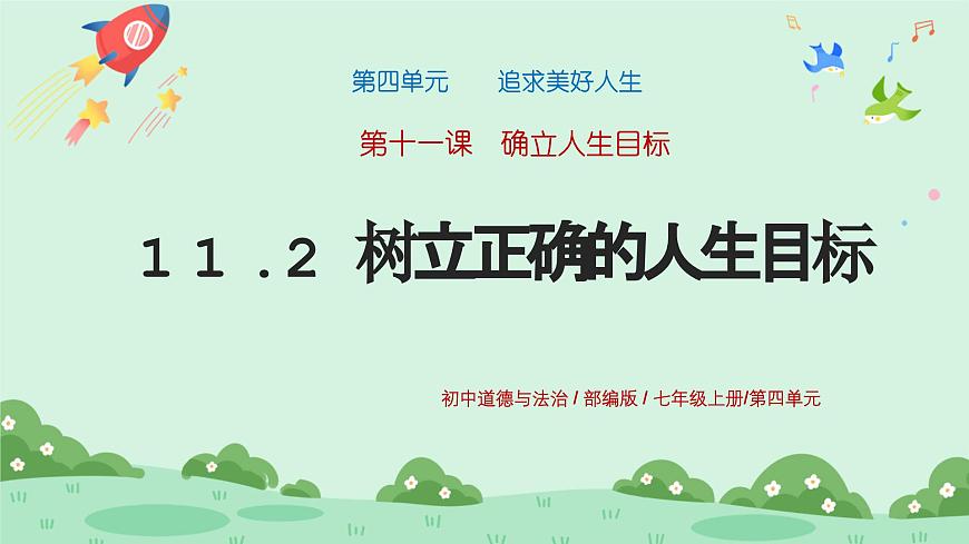 11.2《樹立正確的人生目標(biāo)》2024-2025學(xué)年七年級道德與法治課件第1頁