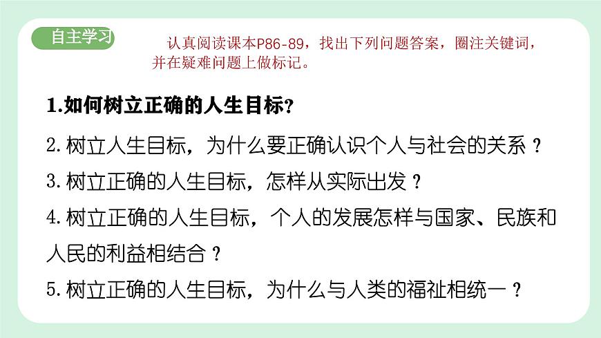 11.2《樹立正確的人生目標(biāo)》2024-2025學(xué)年七年級道德與法治課件第4頁