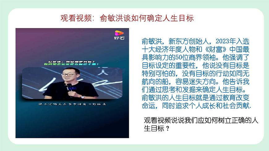 11.2《樹立正確的人生目標(biāo)》2024-2025學(xué)年七年級道德與法治課件第5頁