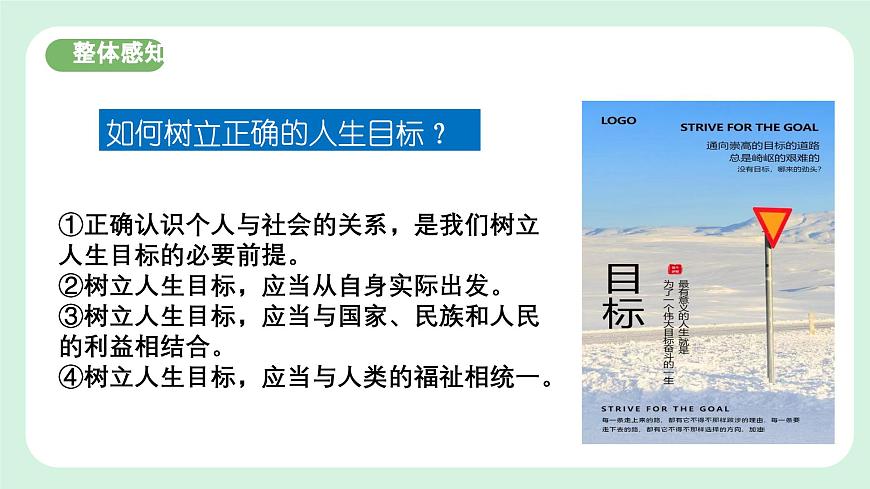 11.2《樹立正確的人生目標(biāo)》2024-2025學(xué)年七年級道德與法治課件第6頁