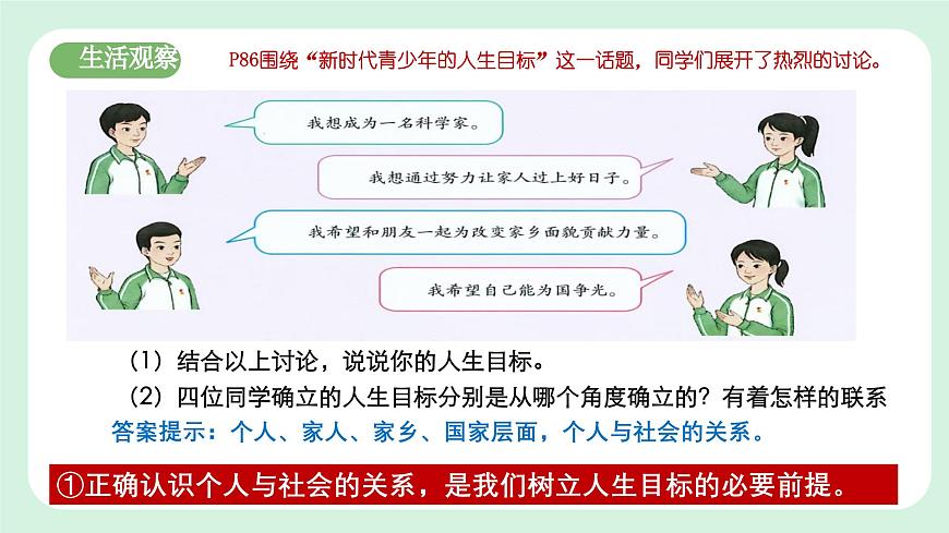 11.2《樹立正確的人生目標(biāo)》2024-2025學(xué)年七年級道德與法治課件第7頁