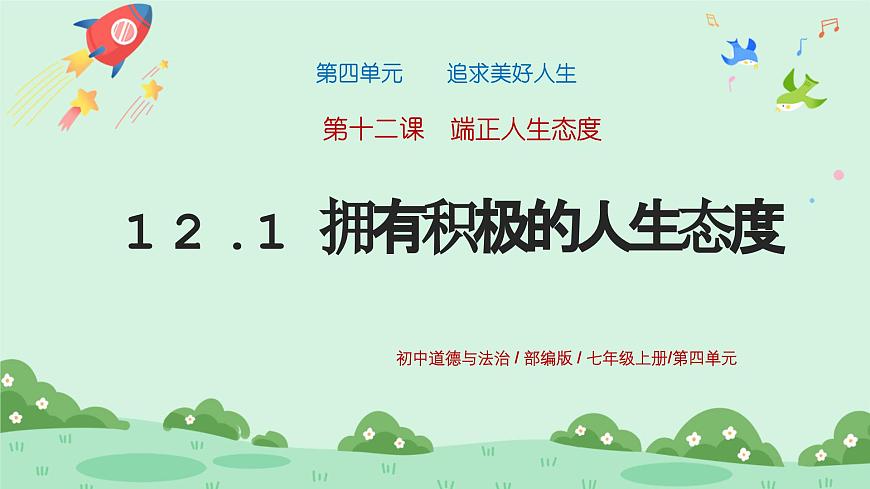 12.1《擁有積極的人生態(tài)度》2024-2025學(xué)年七年級道德與法治課件第1頁
