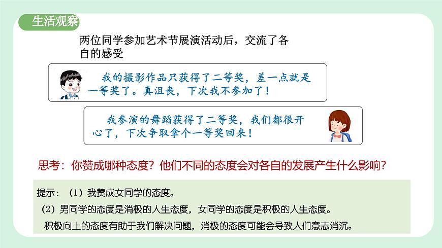 12.1《擁有積極的人生態(tài)度》2024-2025學(xué)年七年級道德與法治課件第5頁
