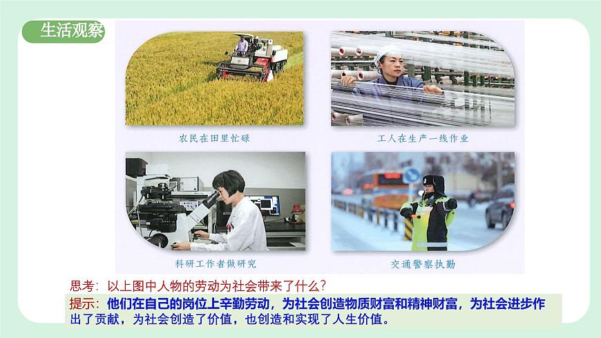 13.1《在勞動(dòng)中創(chuàng)造人生價(jià)值》2024-2025學(xué)年七年級道德與法治課件第5頁