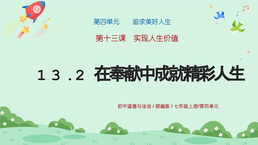 13.2《在奉獻(xiàn)中成就精彩人生》2024-2025學(xué)年七年級(jí)道德與法治課件第1頁(yè)
