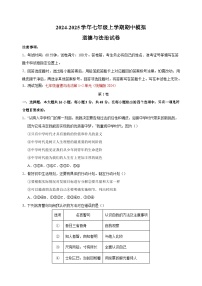 2024-2025學(xué)年七年級(jí)上學(xué)期道德與法治期中模擬試卷（統(tǒng)編版2024+含答案解析）