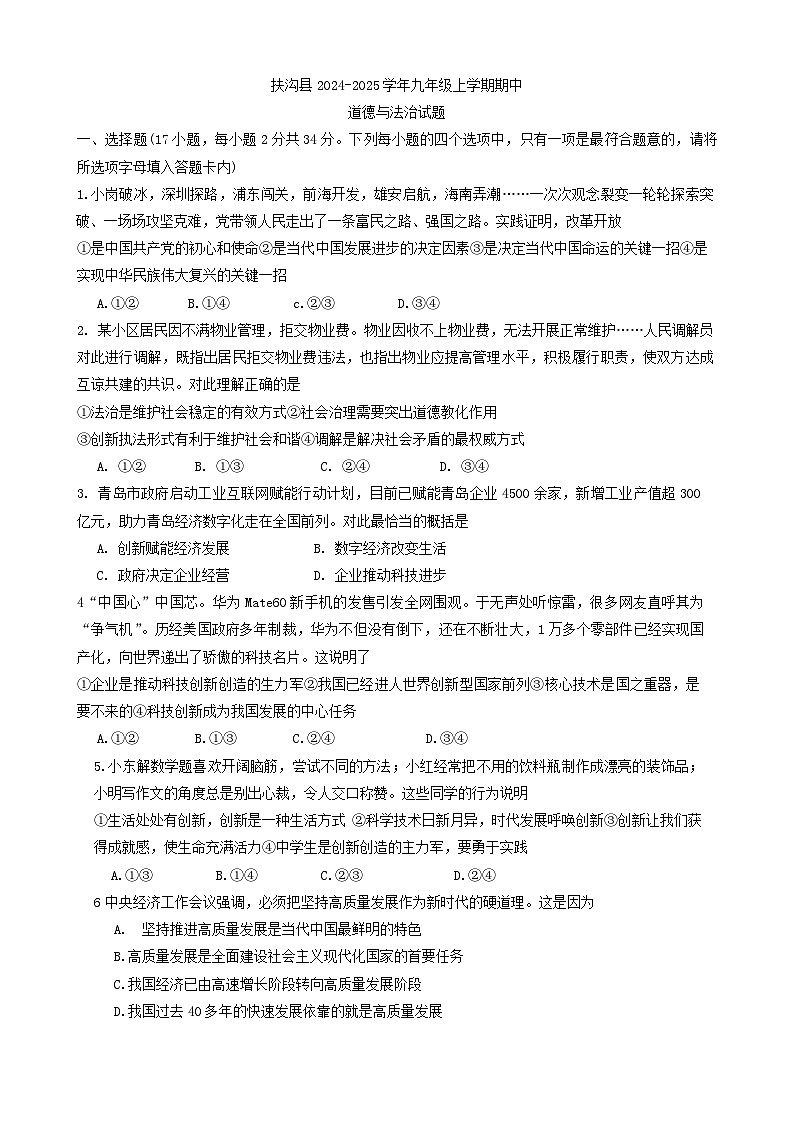 河南省周口市扶沟县 2024-2025学年九年级上学期期中道德与法治试题第1页