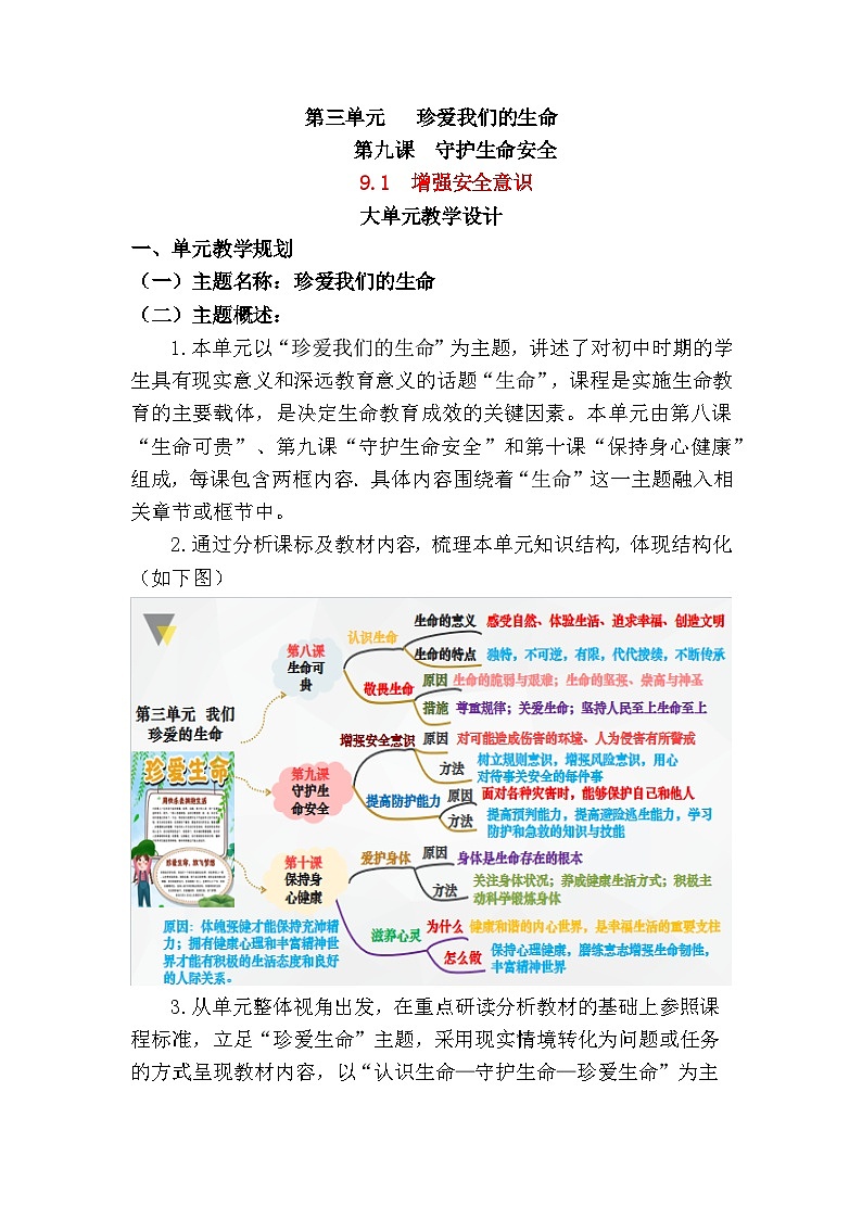 9.1 增强安全意识(大单元教学设计) -2024-2025学年统编版道德与法治七年级上册01