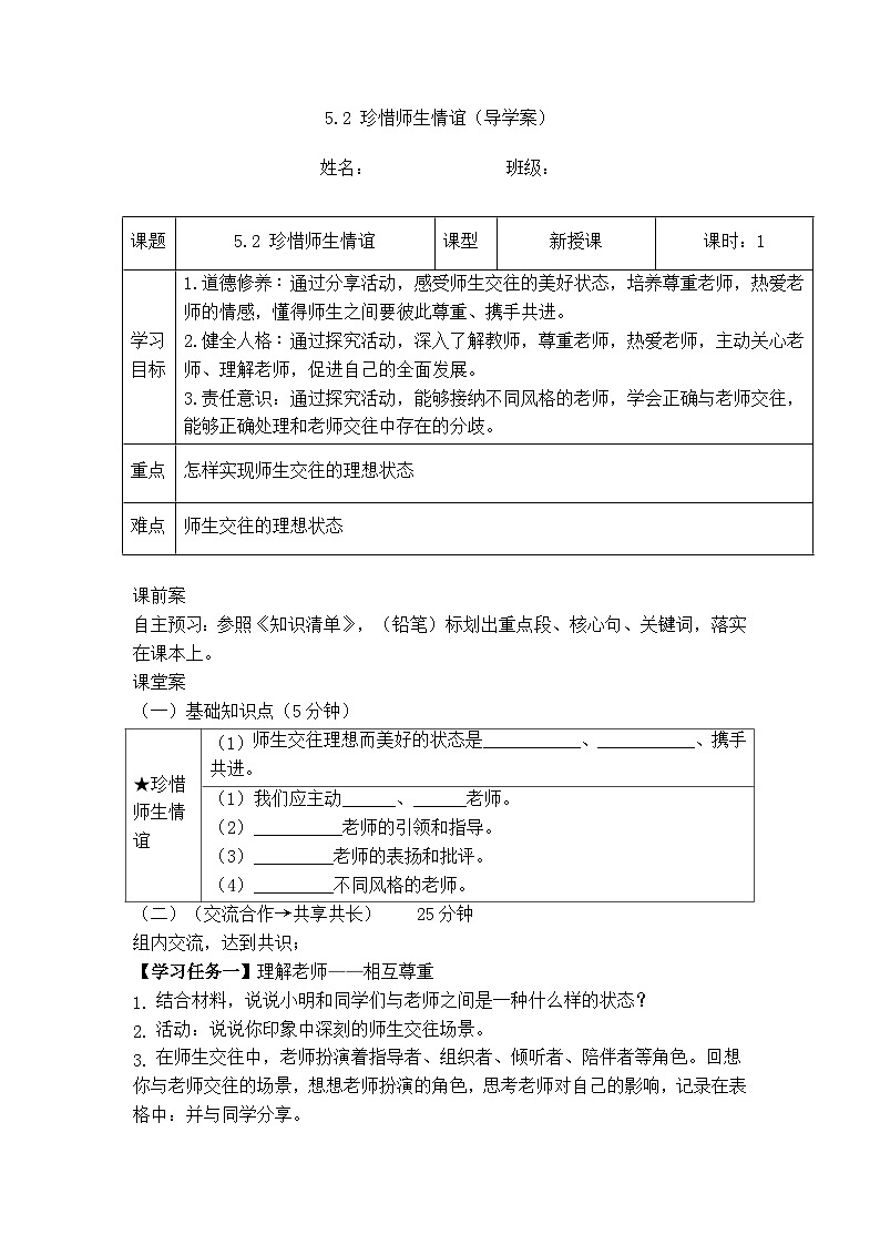 5.2 珍惜師生情誼(導(dǎo)學(xué)案) -2024-2025學(xué)年統(tǒng)編版道德與法治七年級(jí)上冊(cè)第1頁(yè)