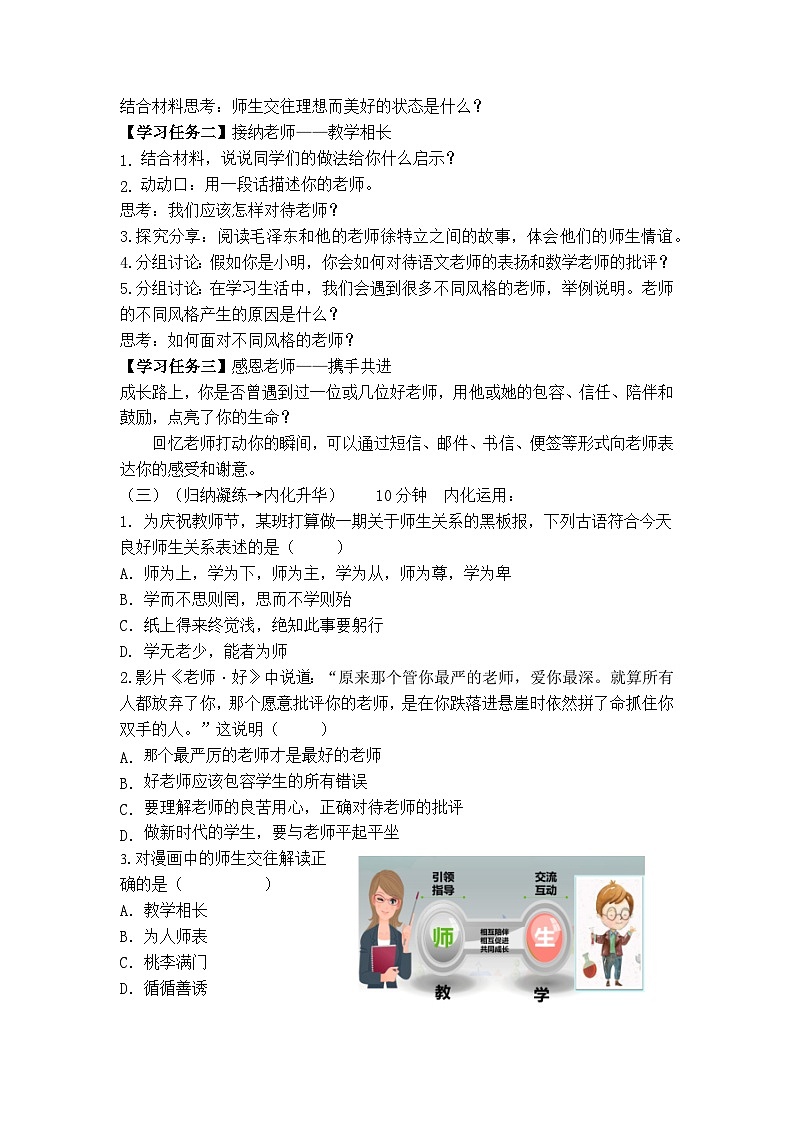 5.2 珍惜師生情誼(導(dǎo)學(xué)案) -2024-2025學(xué)年統(tǒng)編版道德與法治七年級(jí)上冊(cè)第2頁(yè)