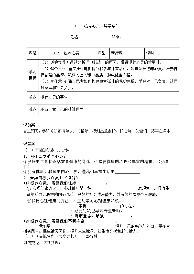 10.2 滋养心灵(导学案) -2024-2025学年统编版道德与法治七年级上册第1页