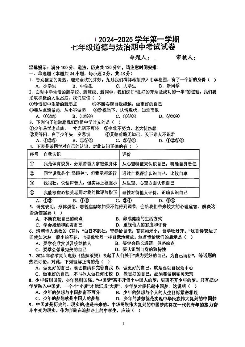 安徽省安庆市宜秀区2024-2025学年七年级上学期期中道德与法治试卷第1页