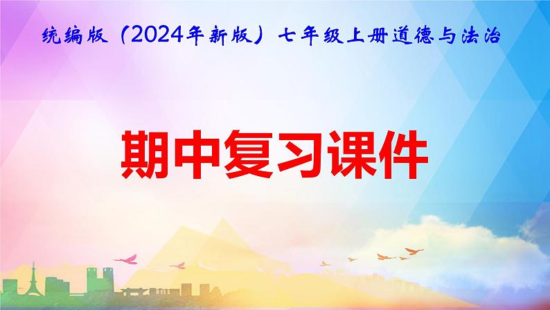 统编版(2024年新版)七年级上册道德与法治期中复习课件(1、2单元)第1页