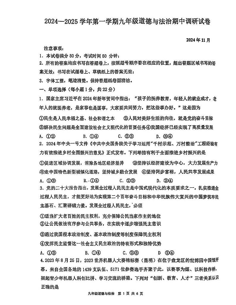 江苏省苏州市苏州工业园区唯亭学校+2024-2025学年九年级上学期11月期中道德与法治试题第1页