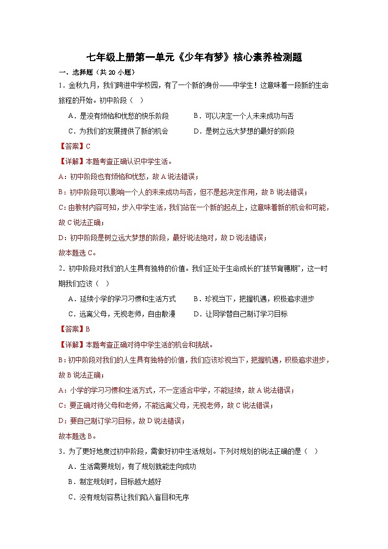 新部编版初中道法七年级上册 第一单元《少年有梦》核心素养检测题(原卷版+解析版)01