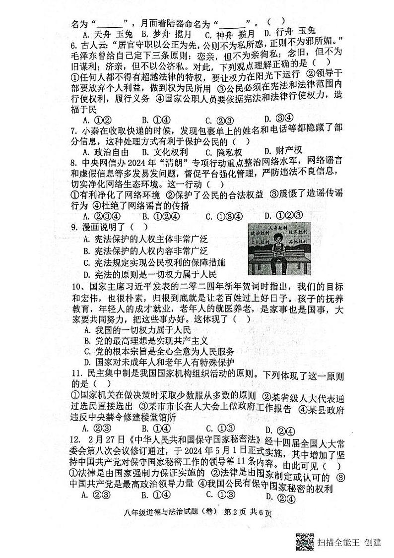 陕西省三原县2023-2024学年八年级下学期期中道德与法治试卷02