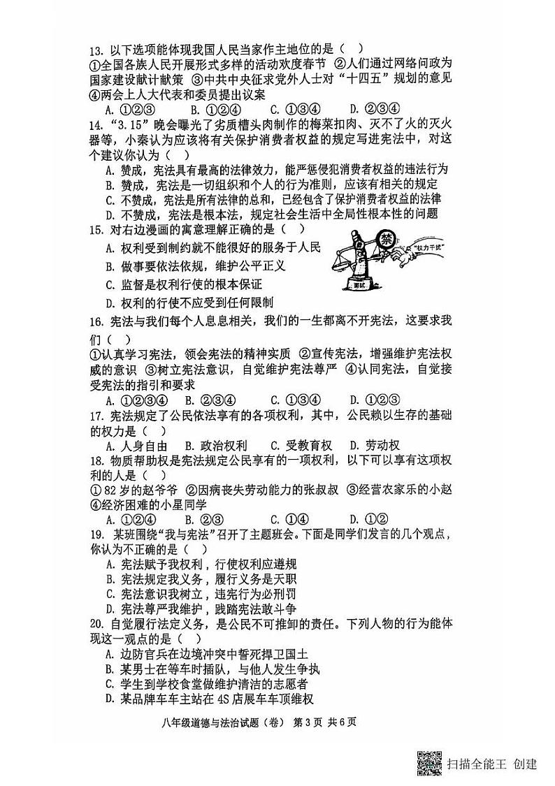 陕西省三原县2023-2024学年八年级下学期期中道德与法治试卷03