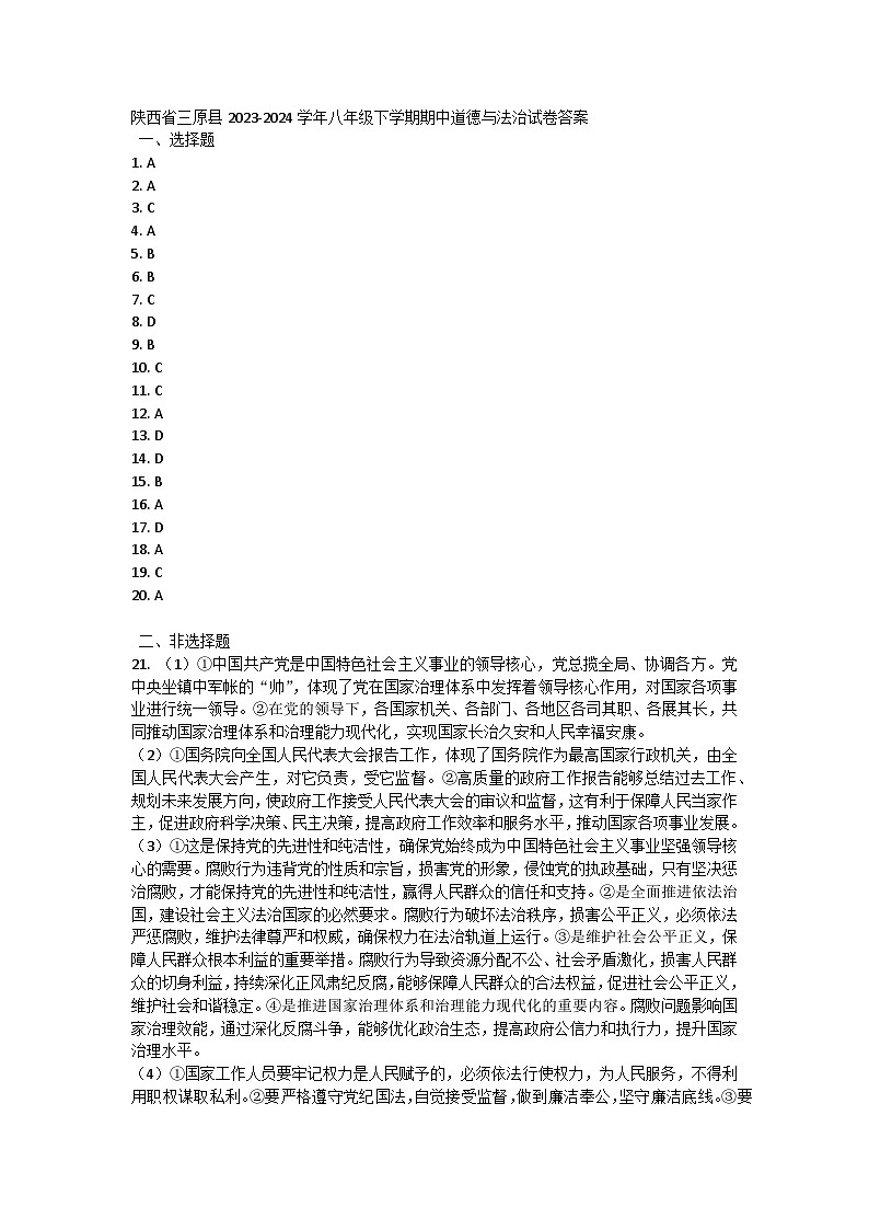 陕西省三原县2023-2024学年八年级下学期期中道德与法治试卷01