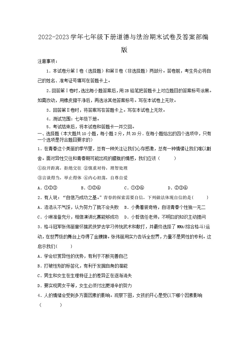 2022-2023学年七年级下册道德与法治期末试卷及答案部编版01