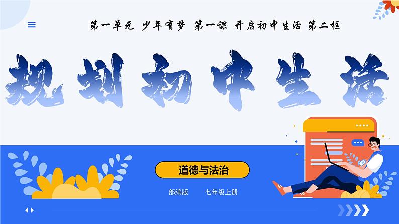 (统编版2024)七年级道德与法治上册1.2规划初中生活 课件第2页