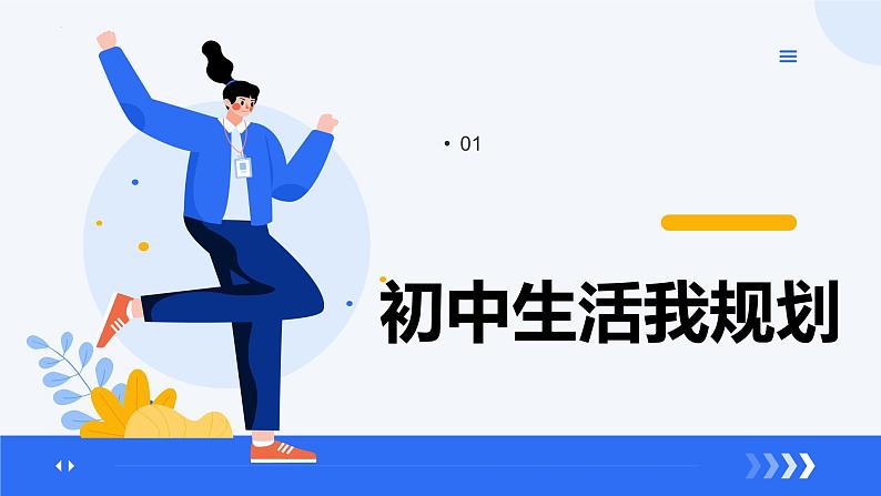(统编版2024)七年级道德与法治上册1.2规划初中生活 课件第4页