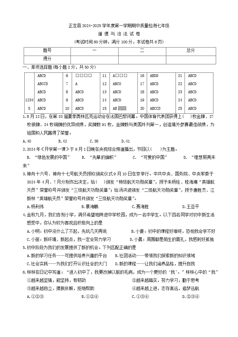 河北省石家庄市正定县 2024-2025学年七年级上学期11月期中道德与法治试题第1页