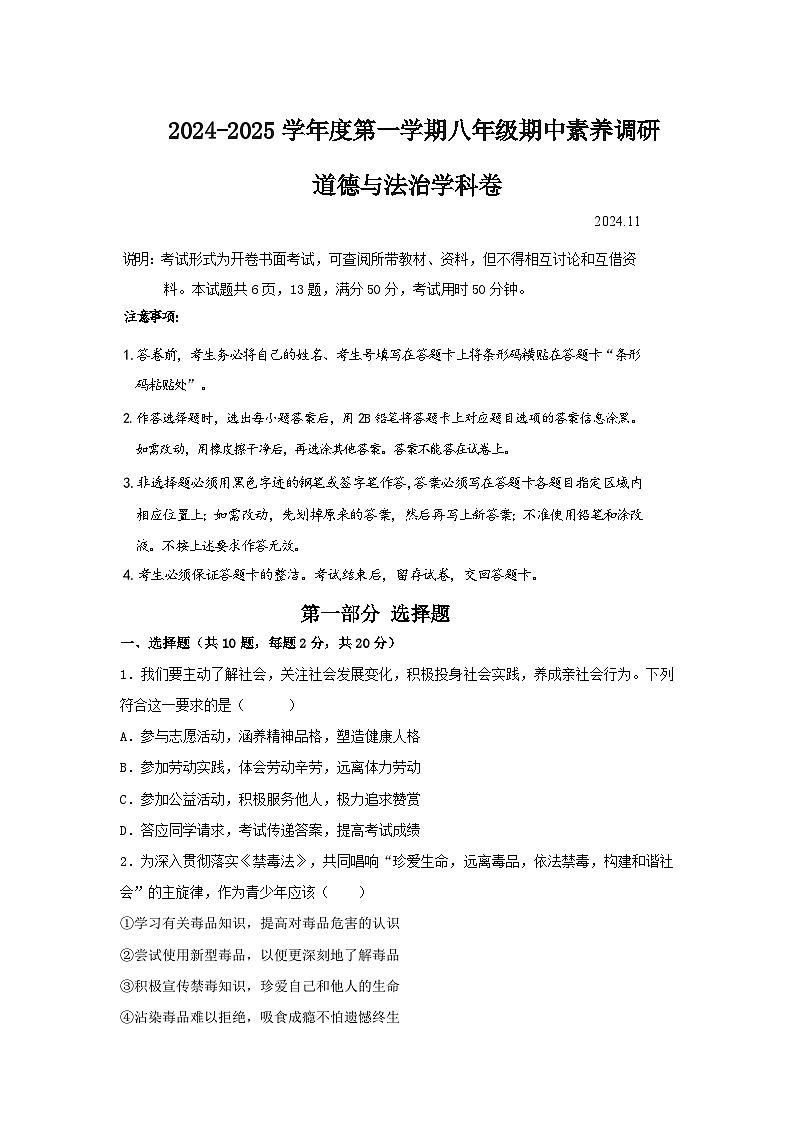 广东省深圳市宝安区七校联考 2024-2025学年八年级上学期11月期中道德与法治试卷01