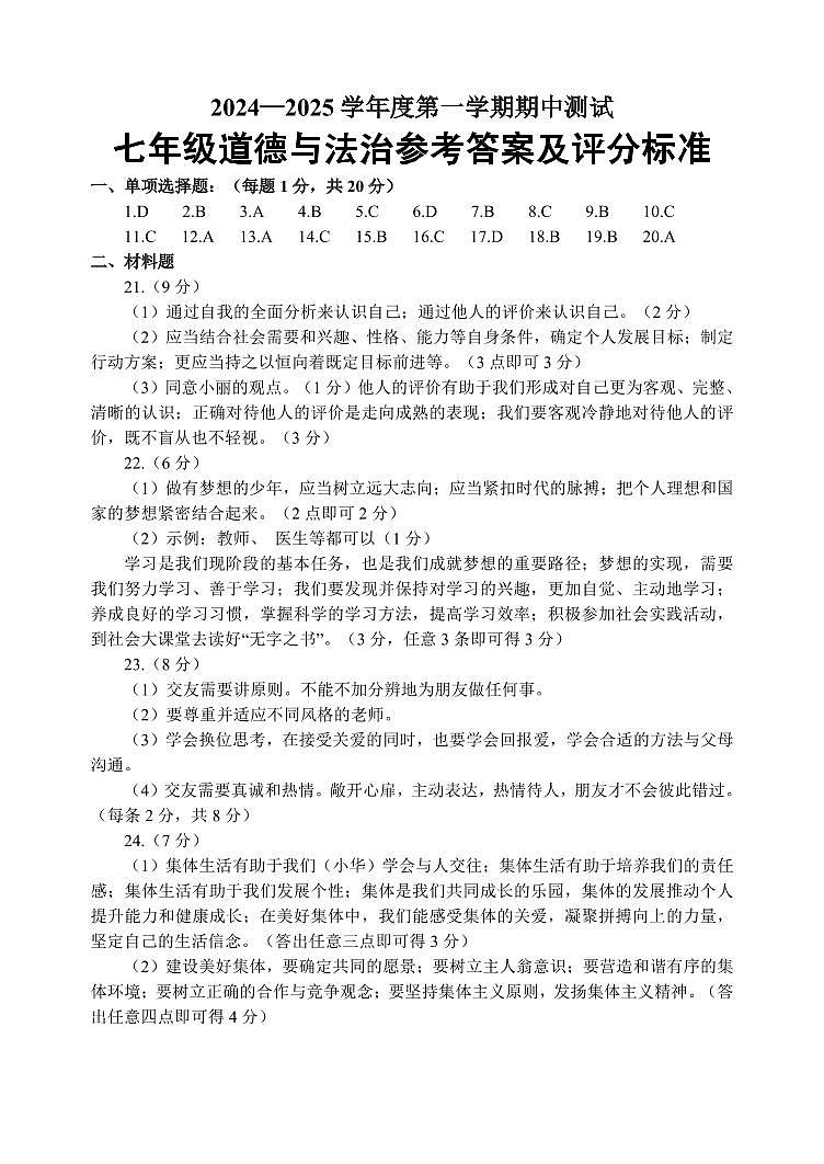 山东省菏泽市东明县2024-2025学年七年级上学期期中道德与法治试题01