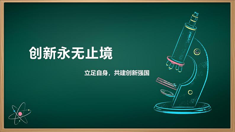 2.2 创新永无止境(课件) 教辅 (习题课件)2024-2025学年九年级上册道德与法治课时通(统编版)第4页