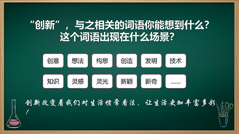 2.1 创新改变生活(2024年秋版课件) 教辅 (习题课件)2024-2025学年九年级上册道德与法治课时通(统编版)第3页