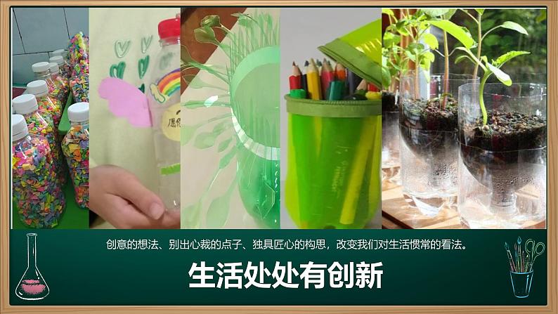 2.1 创新改变生活(2024年秋版课件) 教辅 (习题课件)2024-2025学年九年级上册道德与法治课时通(统编版)第7页