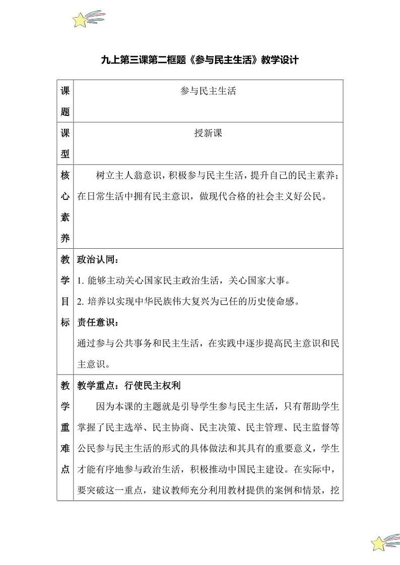 3.2 参与民主生活(教学设计)2024-2025学年九年级上册道德与法治课时通(统编版)第1页