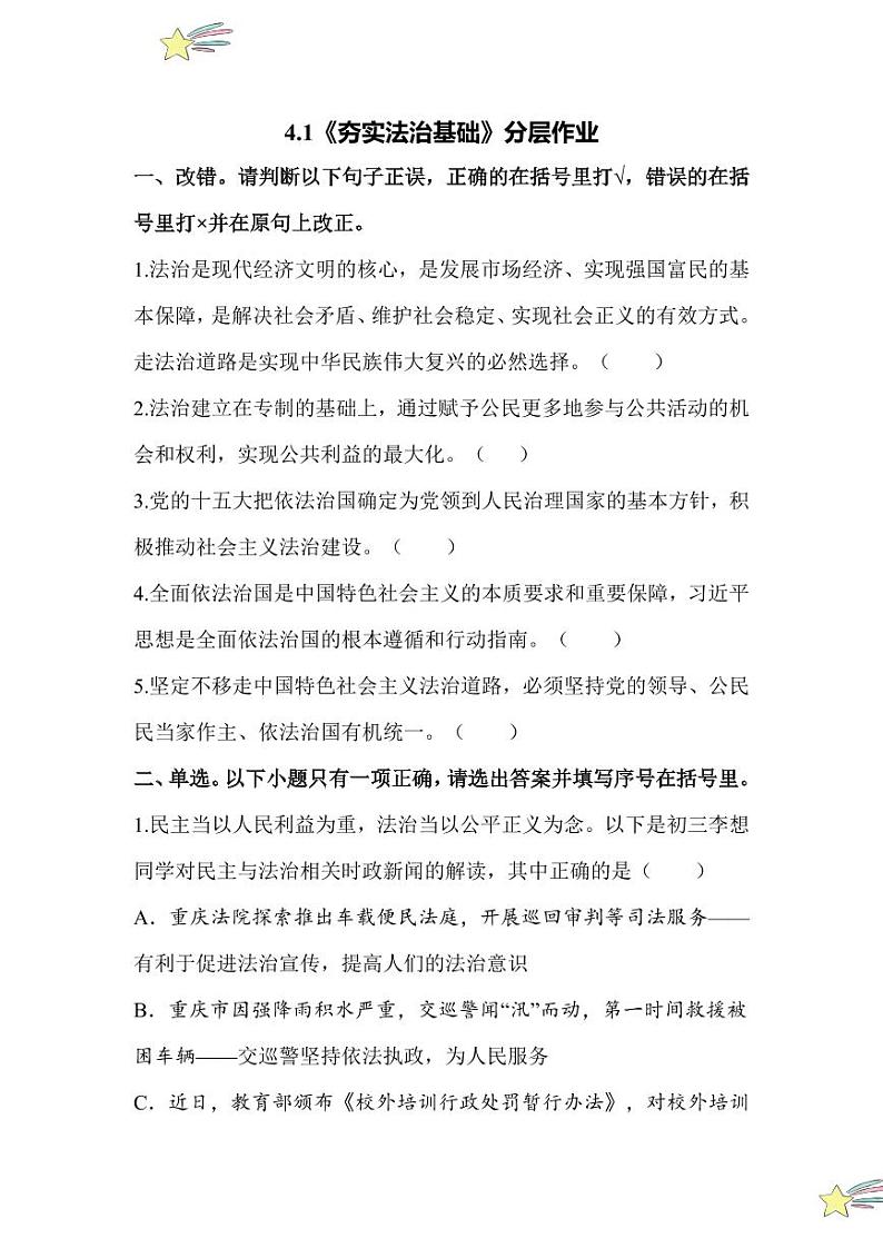 4.1 夯实法治基础(分层作业)(含答案解析)2024-2025学年九年级上册道德与法治课时通(统编版)第1页