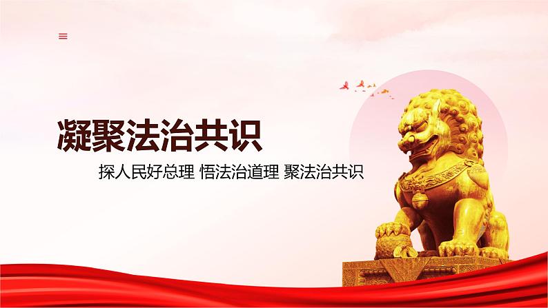 4.2 凝聚法治共识(课件) 教辅 (习题课件)2024-2025学年九年级上册道德与法治课时通(统编版)第4页