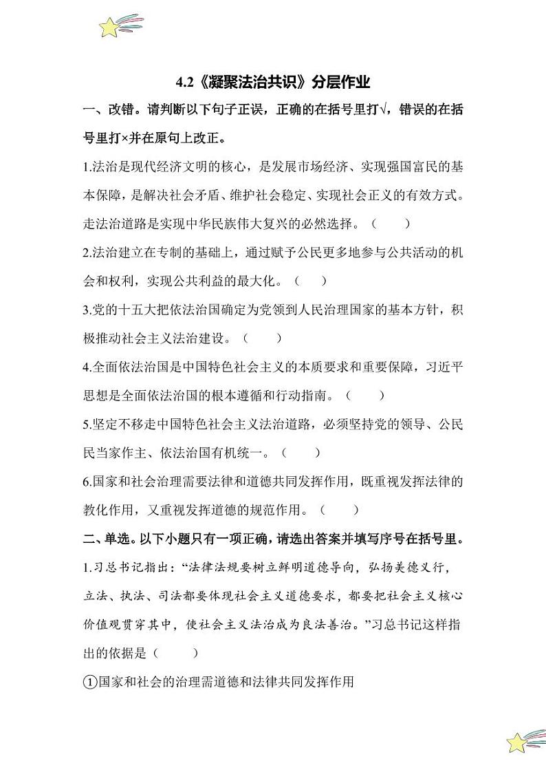 4.2 凝聚法治共识(分层作业)(含答案解析)2024-2025学年九年级上册道德与法治课时通(统编版)第1页